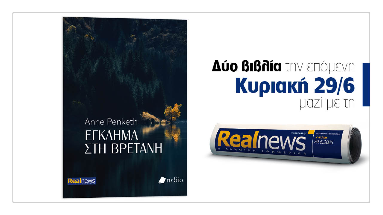 Σήμερα με τη Realnews: Έγκλημα στη Βρετάνη, ένα συγκλονιστικό θρίλερ, γεμάτο ανατροπές από τη συγγραφέα  Anne Penketh