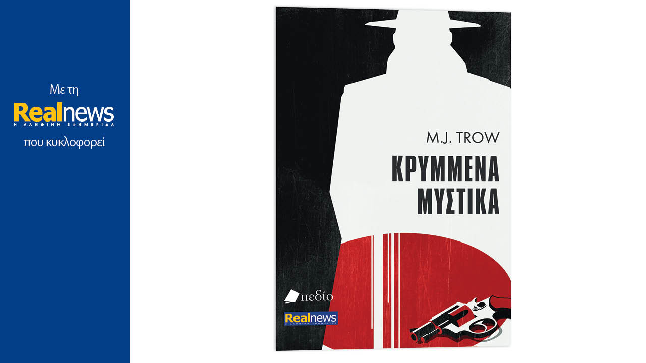 Σήμερα με τη Realnews: Κρυμμένα μυστικά, ένα εξαιρετικό βιβλίο με συναρπαστική πλοκή και αδιάκοπη δράση από τον δημοφιλή συγγραφέα M. J. Trow