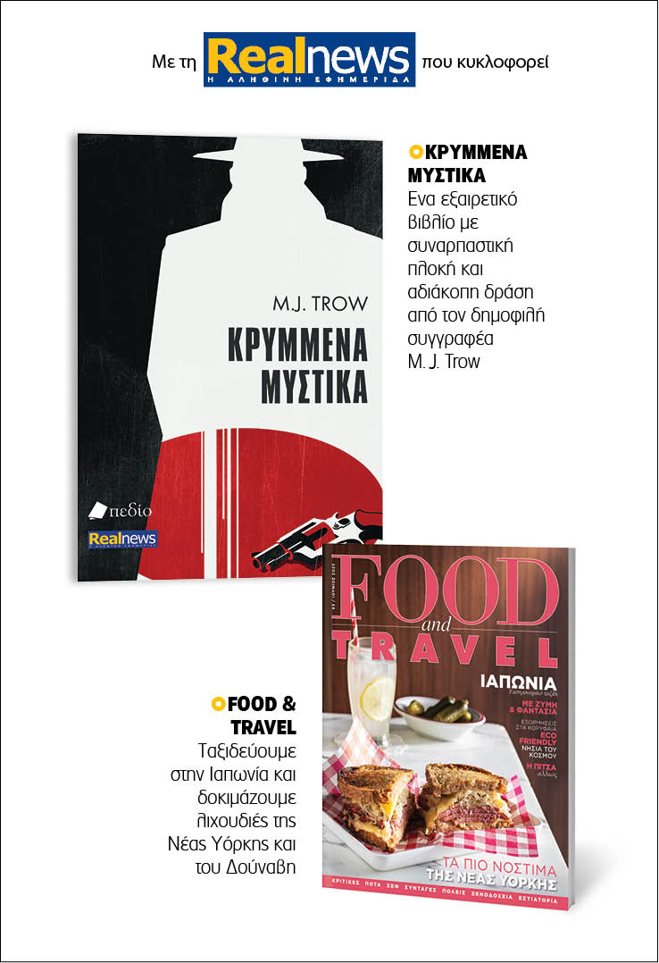 Σήμερα με τη Realnews: Κρυμμένα μυστικά  του M. J. Trow – Μαζί, Food & Travel