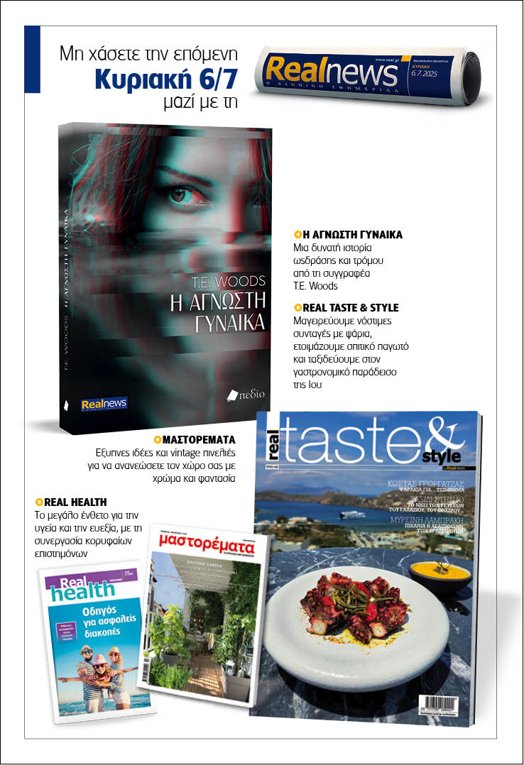 Σήμερα με τη Realnews: Η άγνωστη γυναίκα της T.E Woods – Μαζί Real taste & style, Μαστορέματα και Real Health