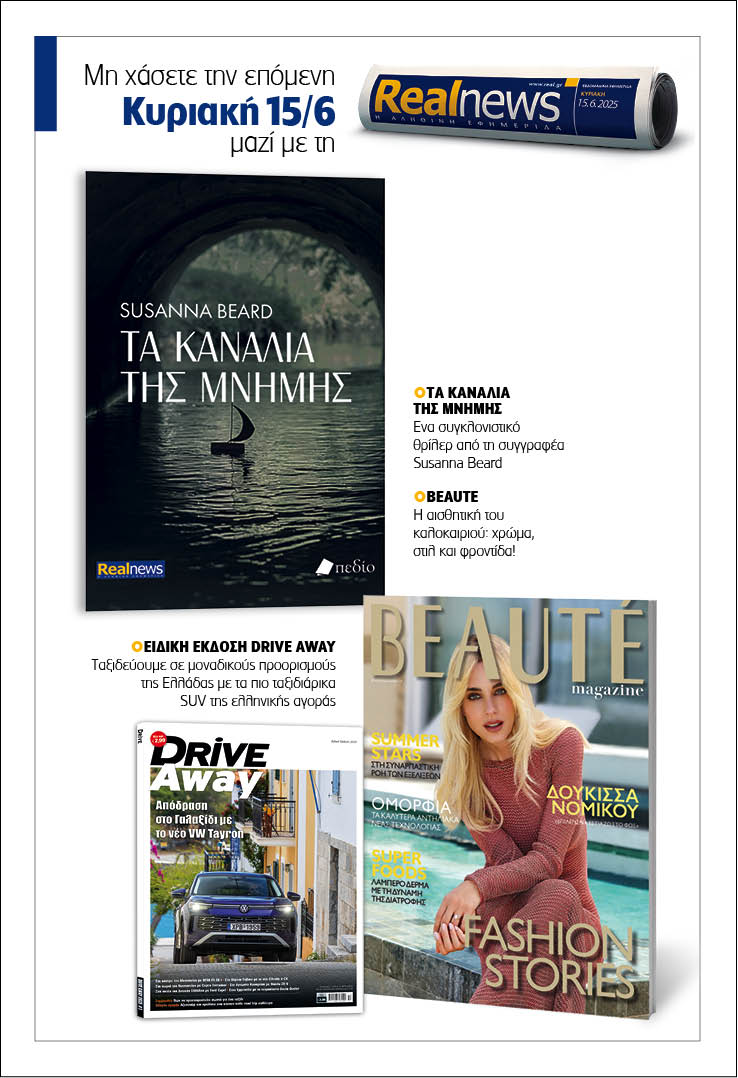 Σήμερα με τη Realnews: Τα κανάλια της μνήμης της Susanna Beard – Μαζί Beaute και ειδική έκδοση Drive Away 