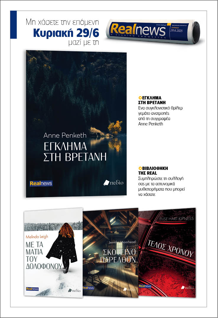 Σήμερα με τη Realnews: «Έγκλημα στη Βρετάνη» της Anne Penketh – Μαζί αστυνομικά μυθιστορήματα