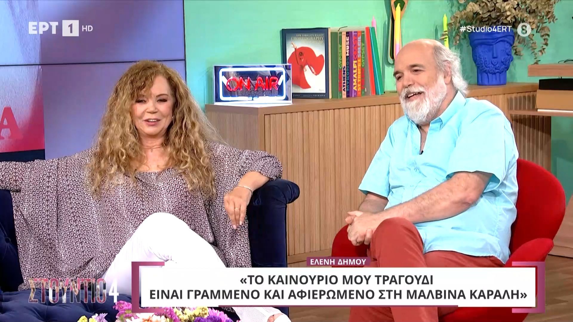 Ελένη Δήμου – Άκης Γκολφίδης σε τρυφερή εξομολόγηση στο «Στούντιο 4»: «Είναι ο άγγελός μου»