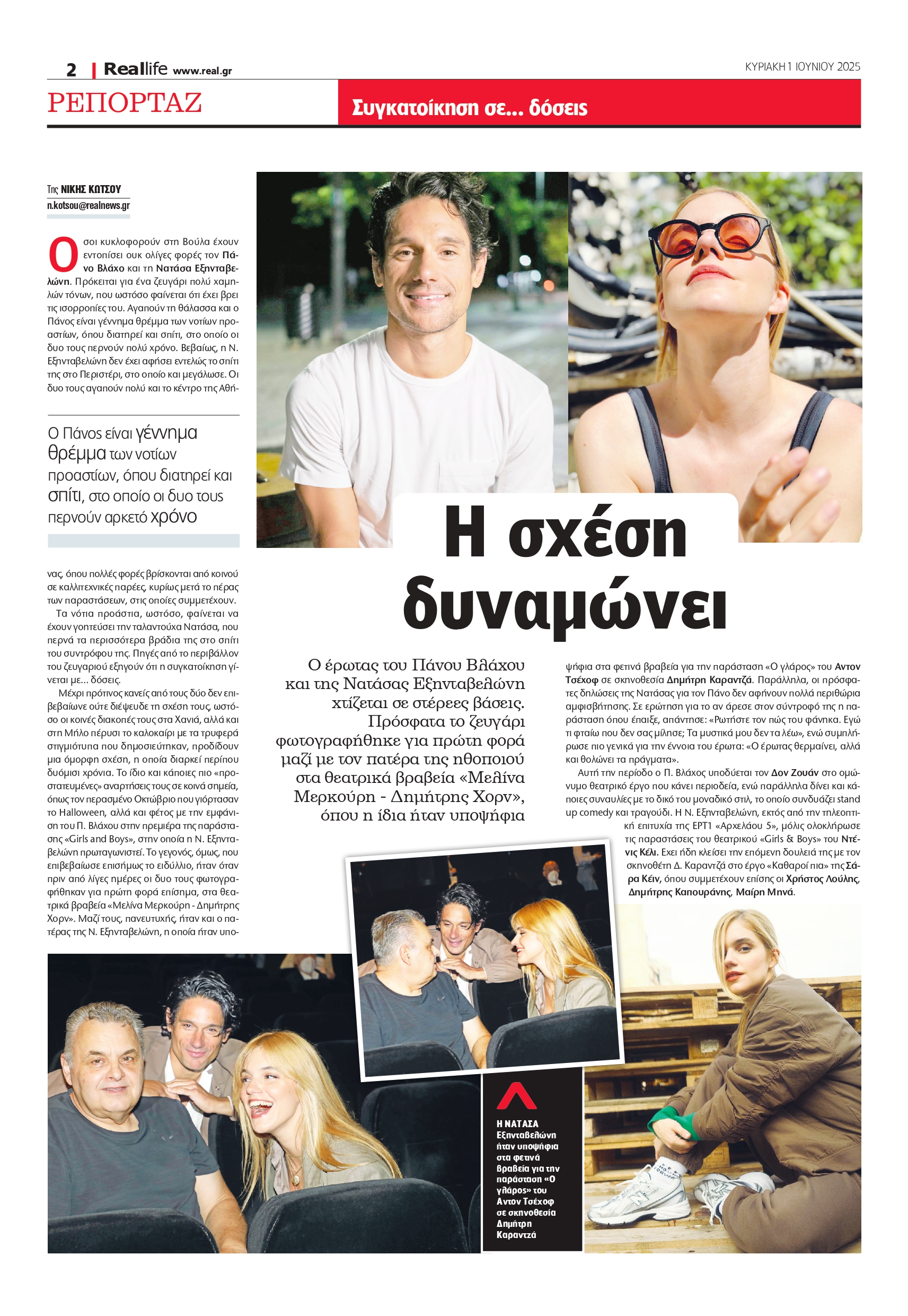 Πάνος Βλάχος Νατάσα Εξηνταβελώνη Realnews