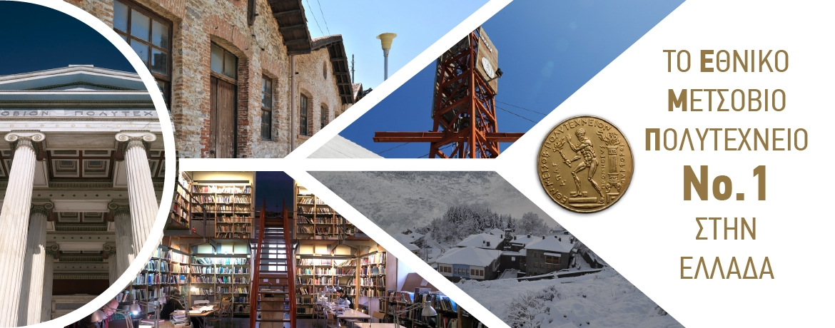 Σημαντική διάκριση για το Εθνικό Μετσόβιο Πολυτεχνείο: Πρώτο στην Ελλάδα στην κατάταξη QS World University Rankings 2026