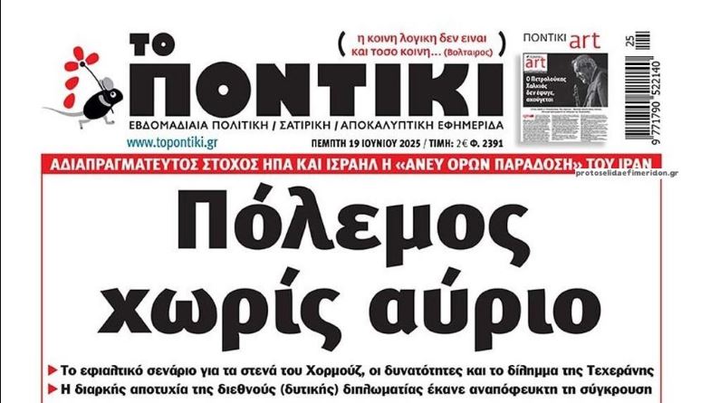 Το Ποντίκι σήμερα Πέμπτη 19/6/2025