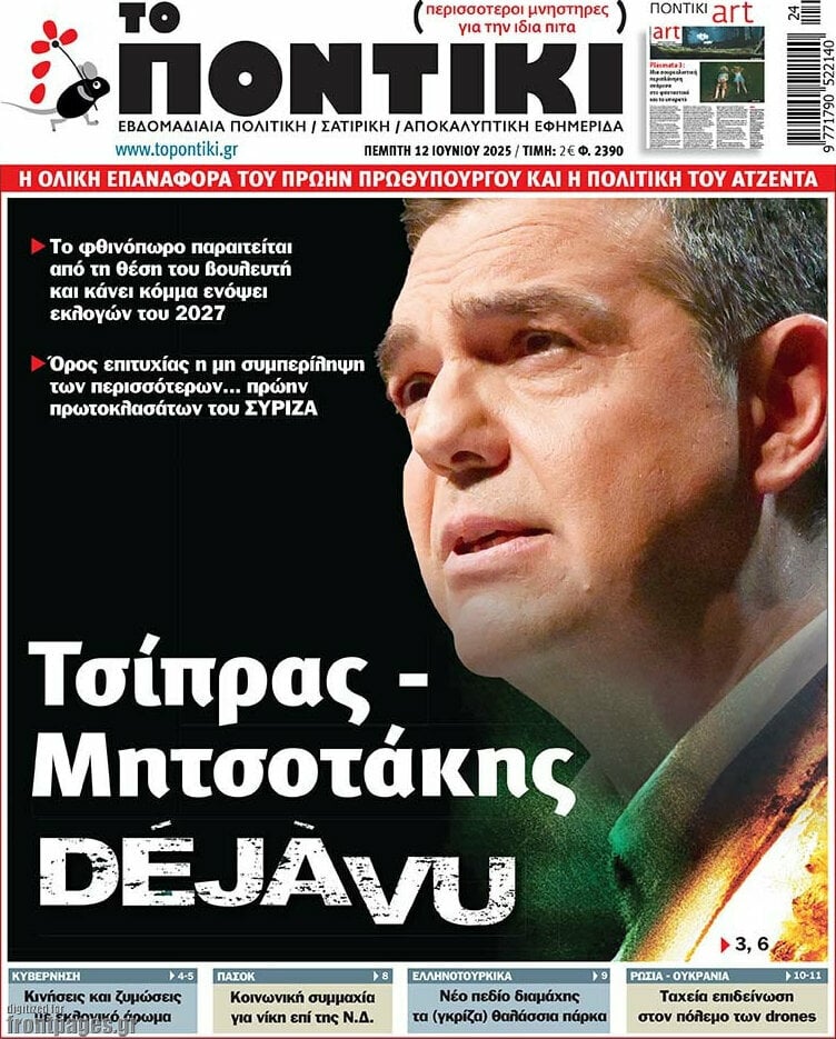 Το Ποντίκι σήμερα Πέμπτη 12/6/2025