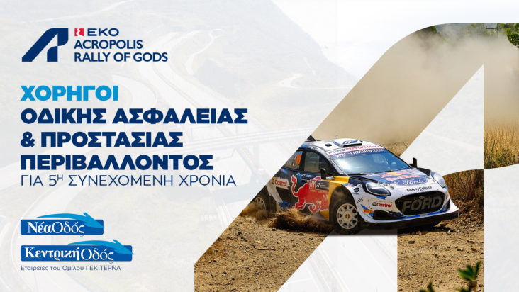 Ράλλυ Ακρόπολις