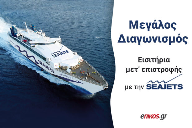 seajets διαγωνισμός