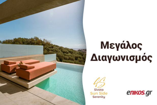 Μεγάλος διαγωνισμός: Κερδίστε ένα ονειρεμένο 4ήμερο στις ολοκαίνουργιες σουίτες του Sivota Sun Side Hotel