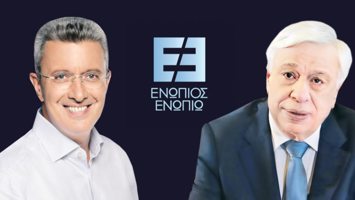 Ενώπιος Ενωπίω Προκόπης Παυλόπουλος