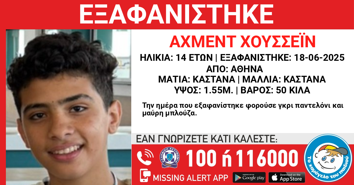 Αθήνα: Συναγερμός για την εξαφάνιση 14χρονου από χώρο φιλοξενίας ασυνόδευτων ανηλίκων