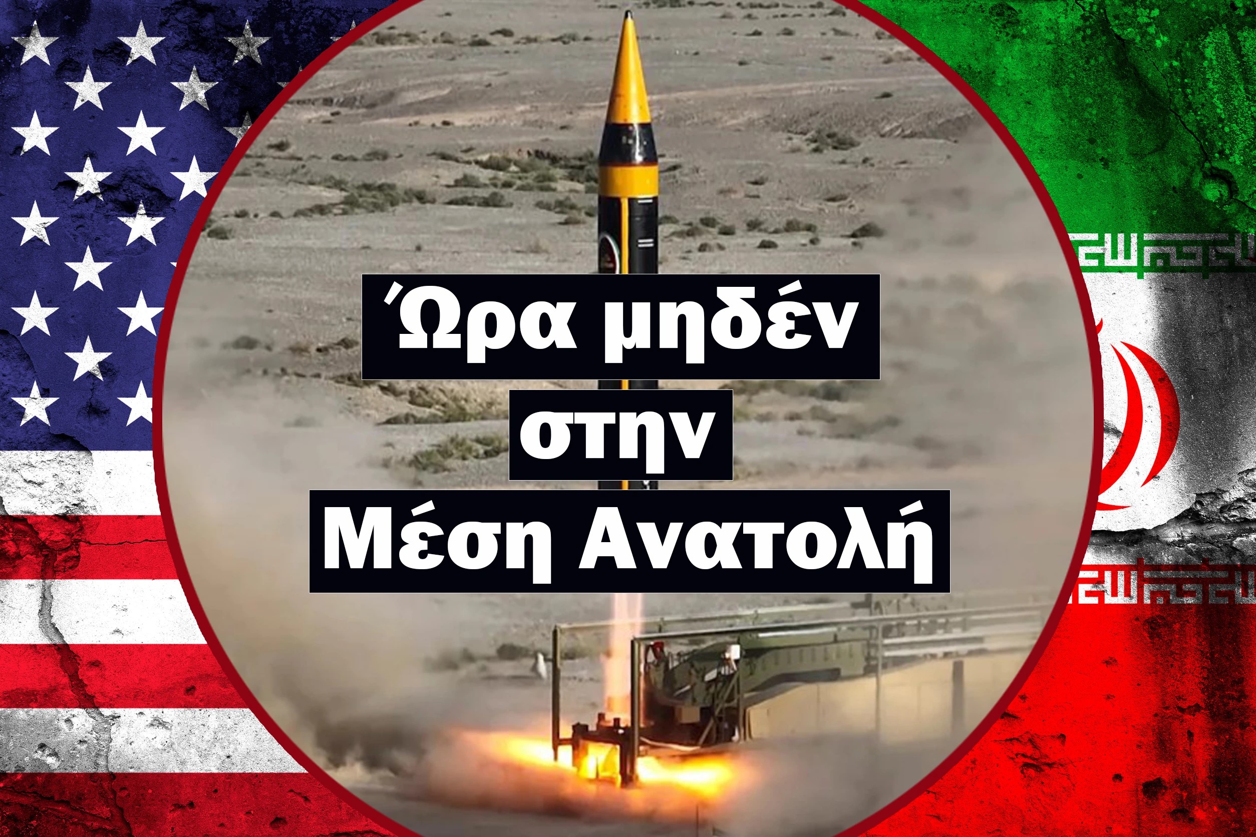 Ώρα μηδέν στην Μέση Ανατολή μακέτα