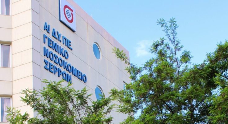 νοσοκομείο Σερρών