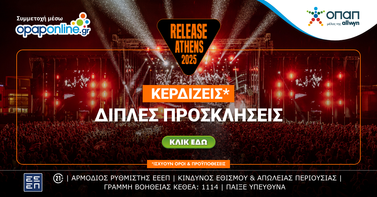 Το opaponline.gr σε στέλνει στο Release Athens Festival – Πώς θα διεκδικήσετε δωρεάν διπλές προσκλήσεις για τις πιο hot συναυλίες του καλοκαιριού