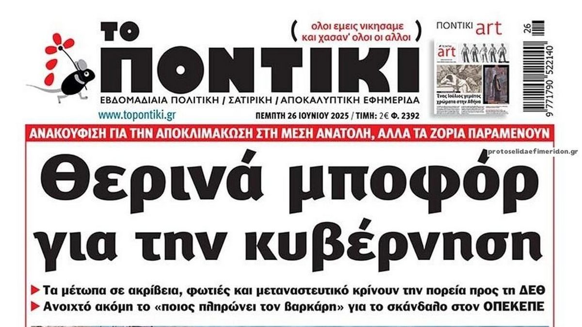 Το Ποντίκι σήμερα Πέμπτη 26/6/2025
