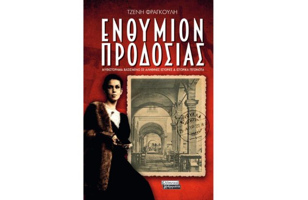 Τζένη Φραγκούλη