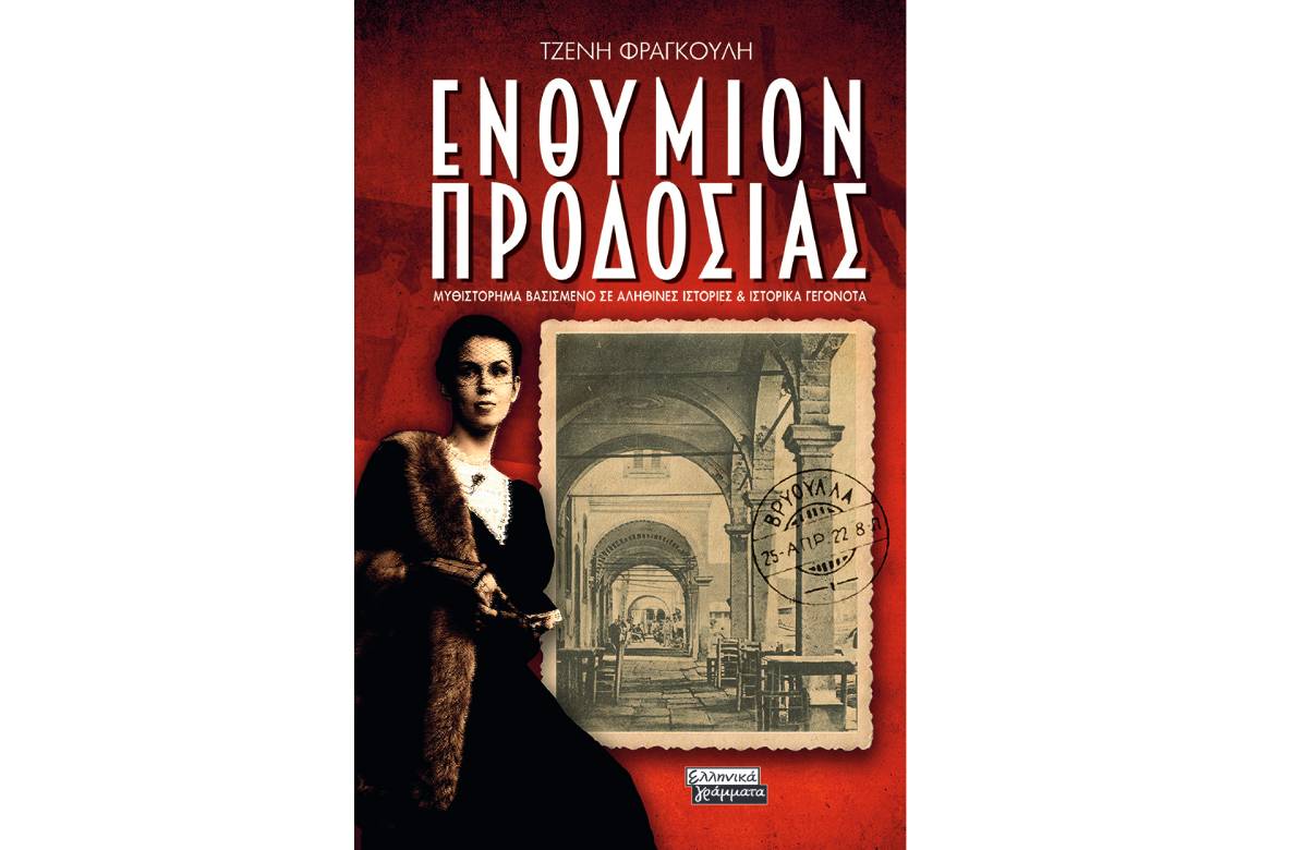 Τζένη Φραγκούλη