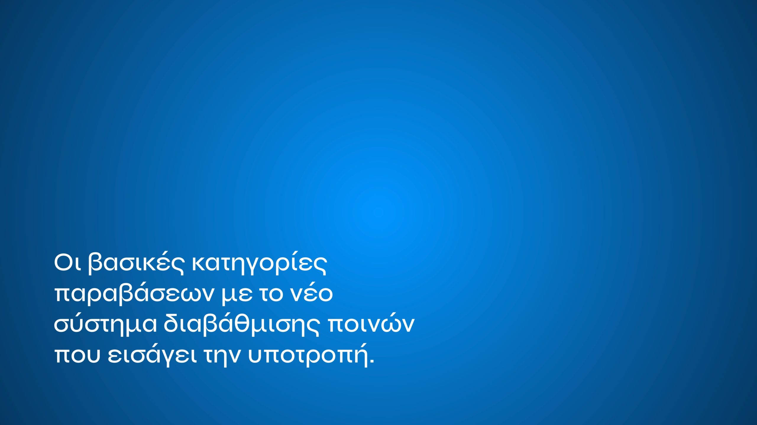 Τι αλλάζει με τον νέο ΚΟΚ: Αυστηρές ποινές για αλκοόλ, κινητό, υποτροπή και υπερβολική ταχύτητα – Σε ποια περίπτωση προβλέπονται ισόβια