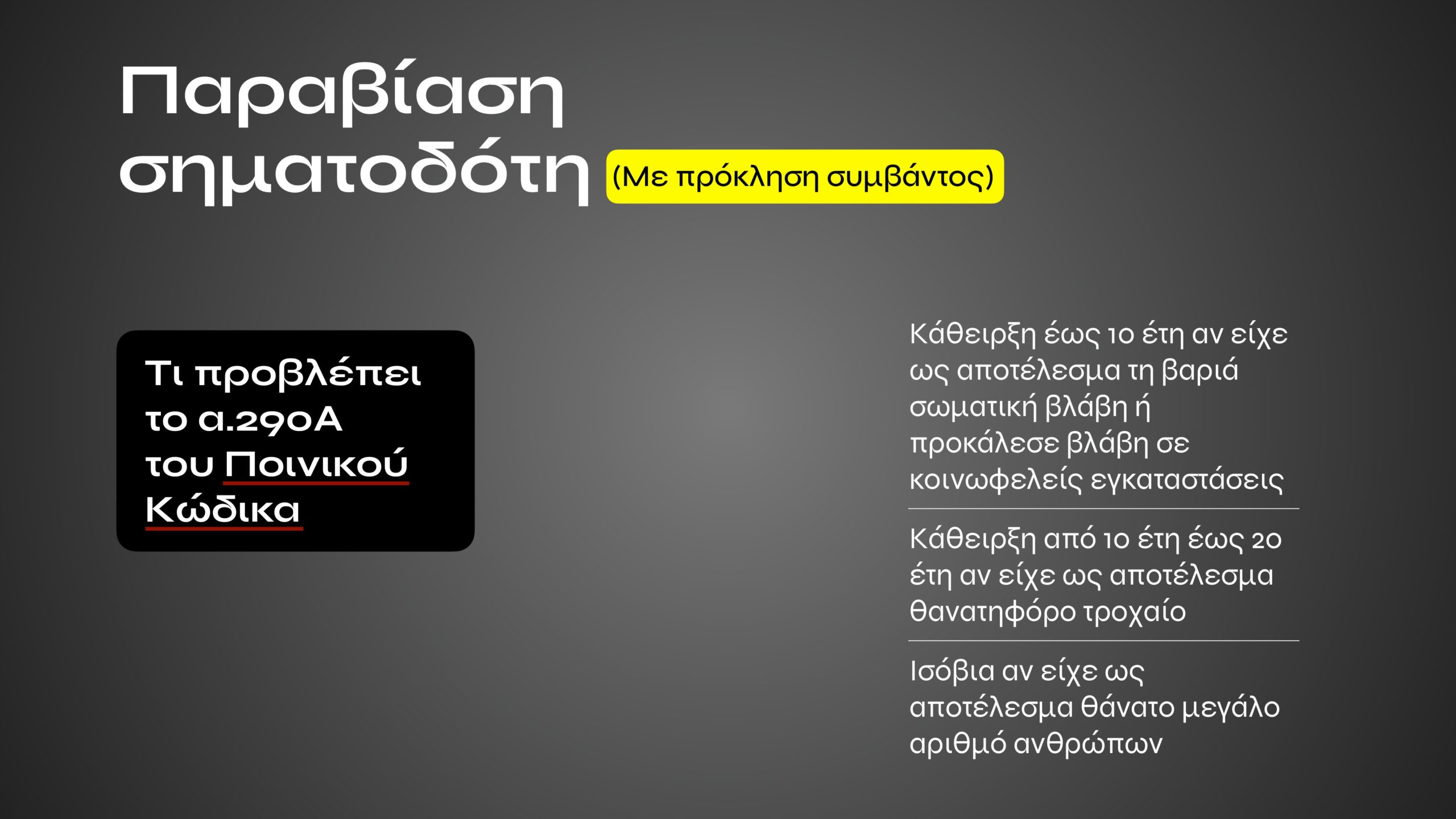 Τι αλλάζει με τον νέο ΚΟΚ: Αυστηρές ποινές για αλκοόλ, κινητό, υποτροπή και υπερβολική ταχύτητα – Σε ποια περίπτωση προβλέπονται ισόβια