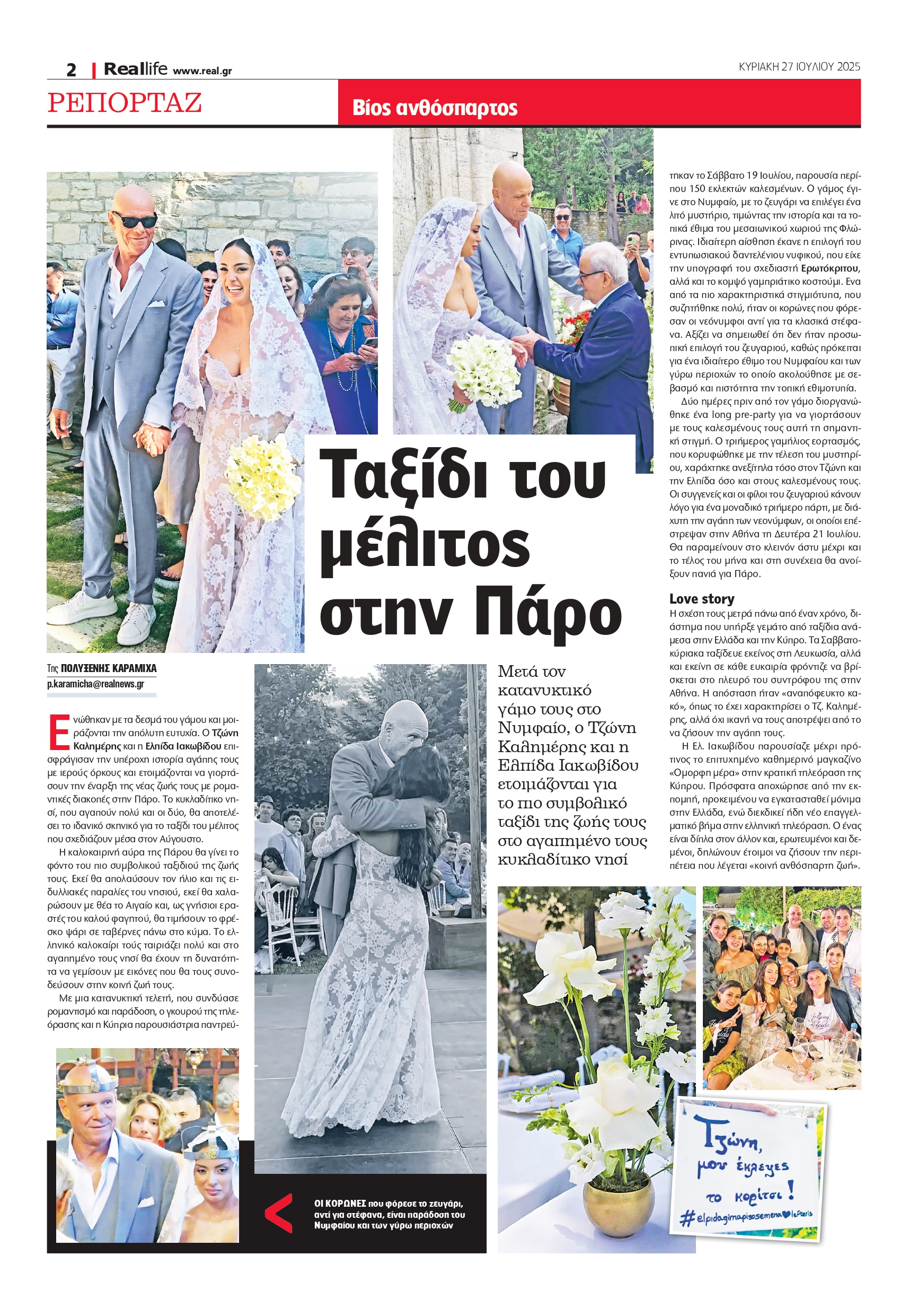 Τζώνη Καλημέρης Ελπίδα Ιακωβίδου Realnews