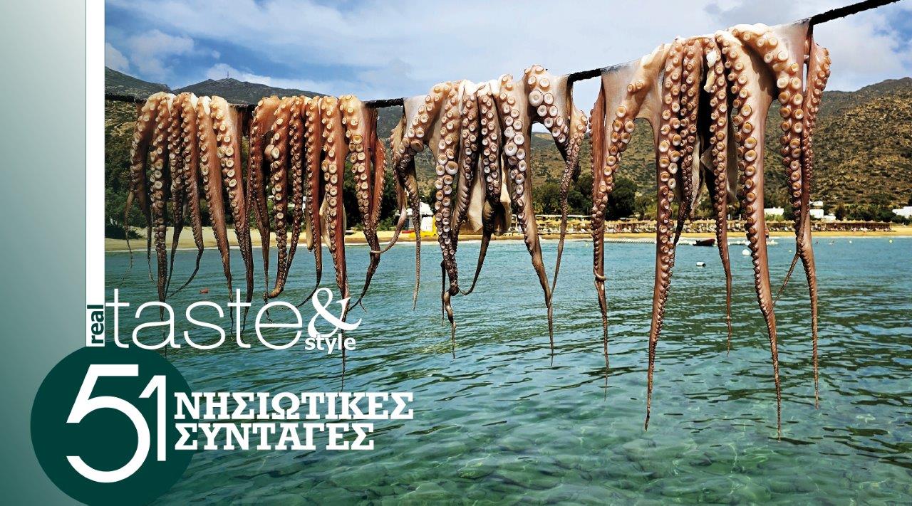 Στο real taste & style που κυκλοφορεί με τη Realnews