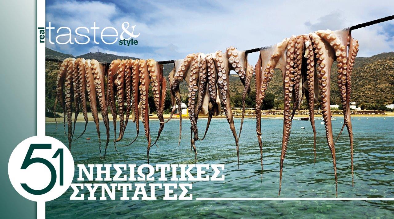 Στο real taste & style που κυκλοφορεί με τη Realnews