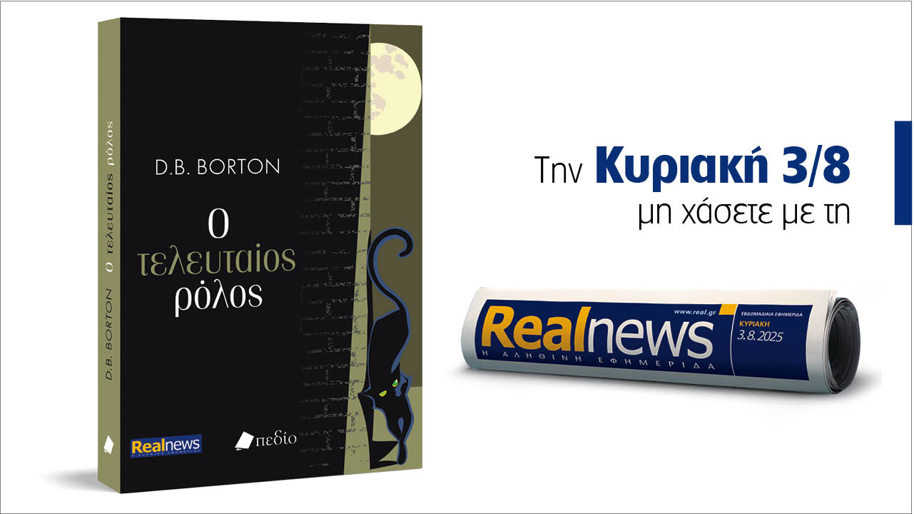 Σήμερα με τη Realnews: «Ο τελευταίος ρόλος», ένα απολαυστικό βιβλίο γεμάτο χιούμορ, μυστήριο και ανατροπές από τη συγγραφέα D.B. Borton