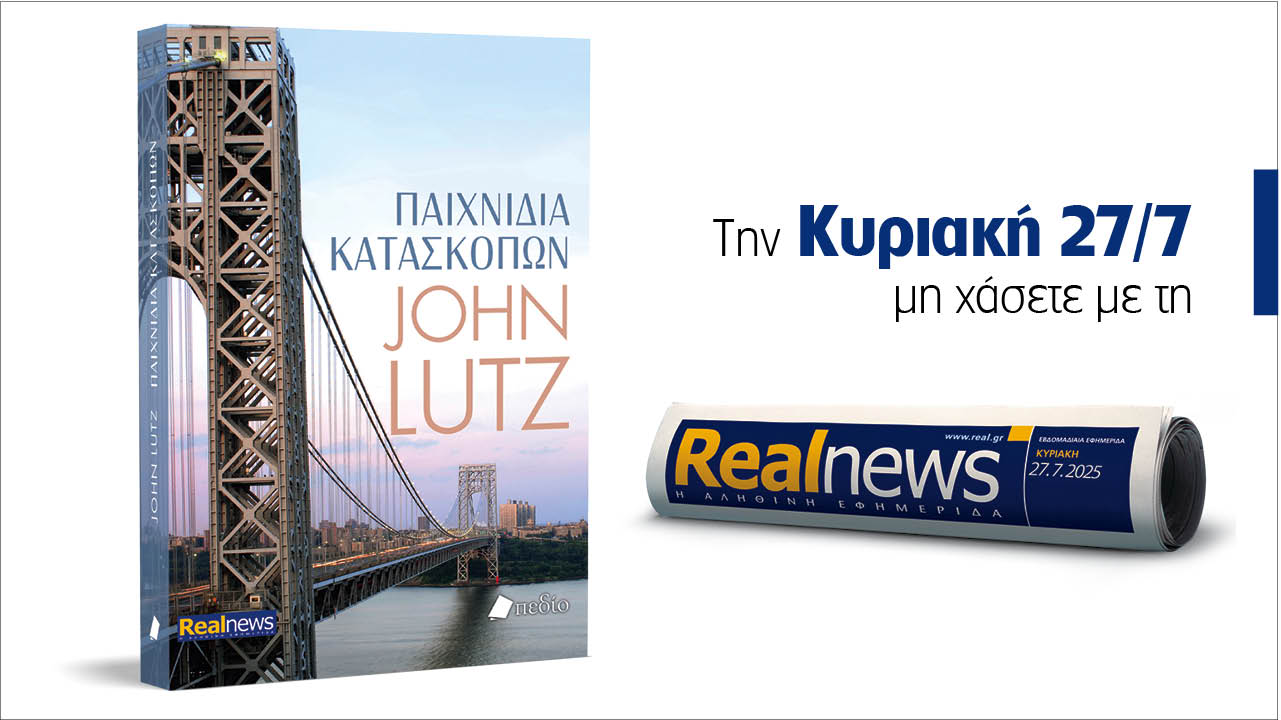 Σήμερα με τη Realnews: «Παιχνίδια κατασκόπων», ένα θρίλερ γεμάτο ένταση, ανατροπές και αδρεναλίνη από τον πολυβραβευμένο συγγραφέα John Lutz