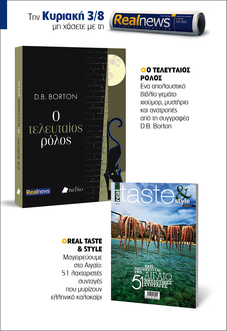 Σήμερα με τη Realnews: Ο τελευταίος ρόλος της DB Borton – Μαζί Real Taste & Style