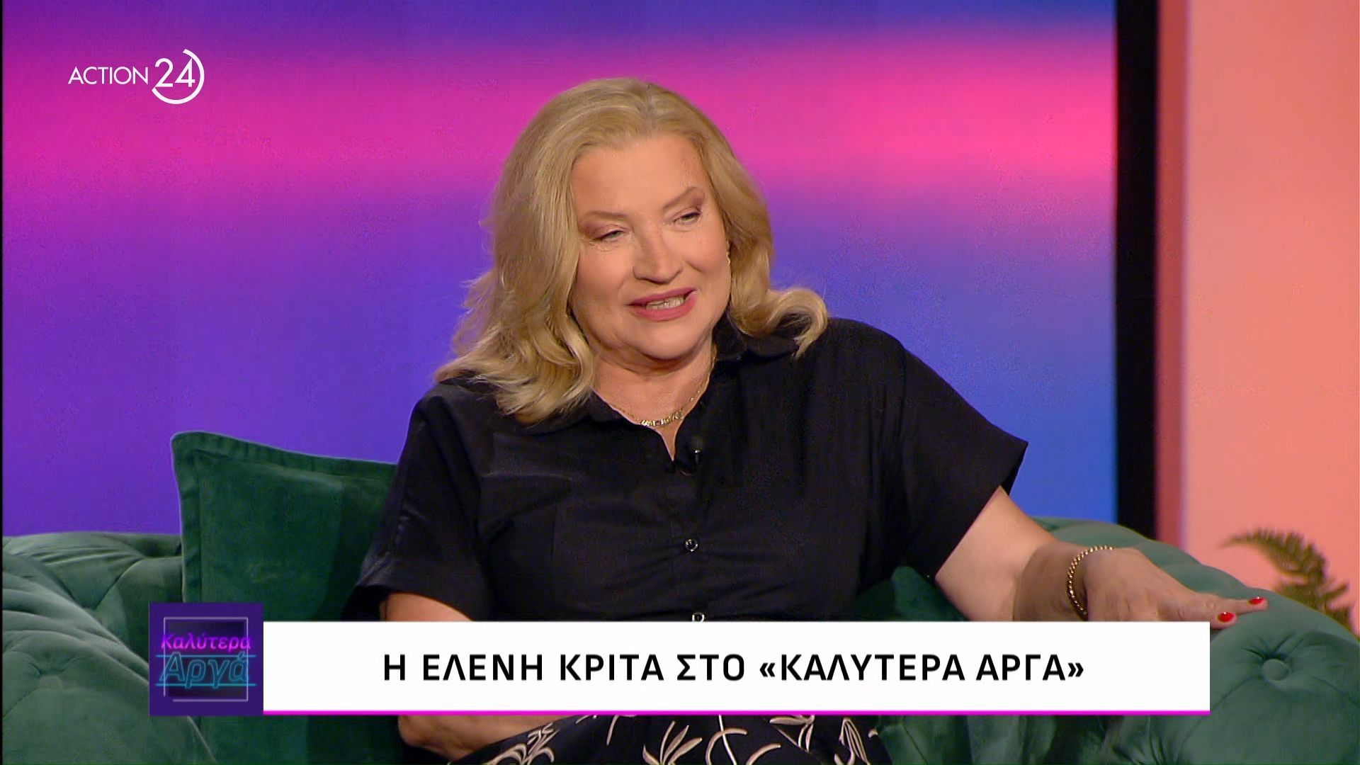 Ελένη Κρίτα για το «Παρά Πέντε»: «Νομίζω έχουν συζητηθεί τα πάντα – Ήταν μια καταπληκτική στιγμή»