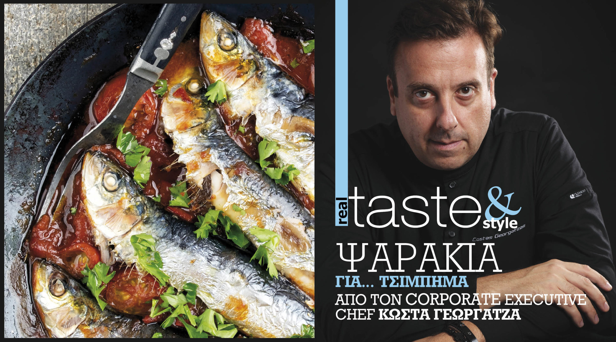 Στο real taste & style που κυκλοφορεί με τη Realnews