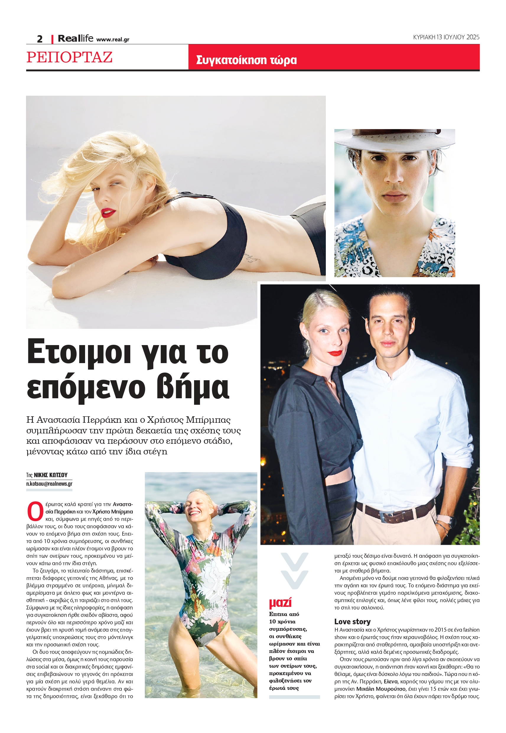 Αναστασία Περράκη Χρήστος Μπίρμπας Realnews