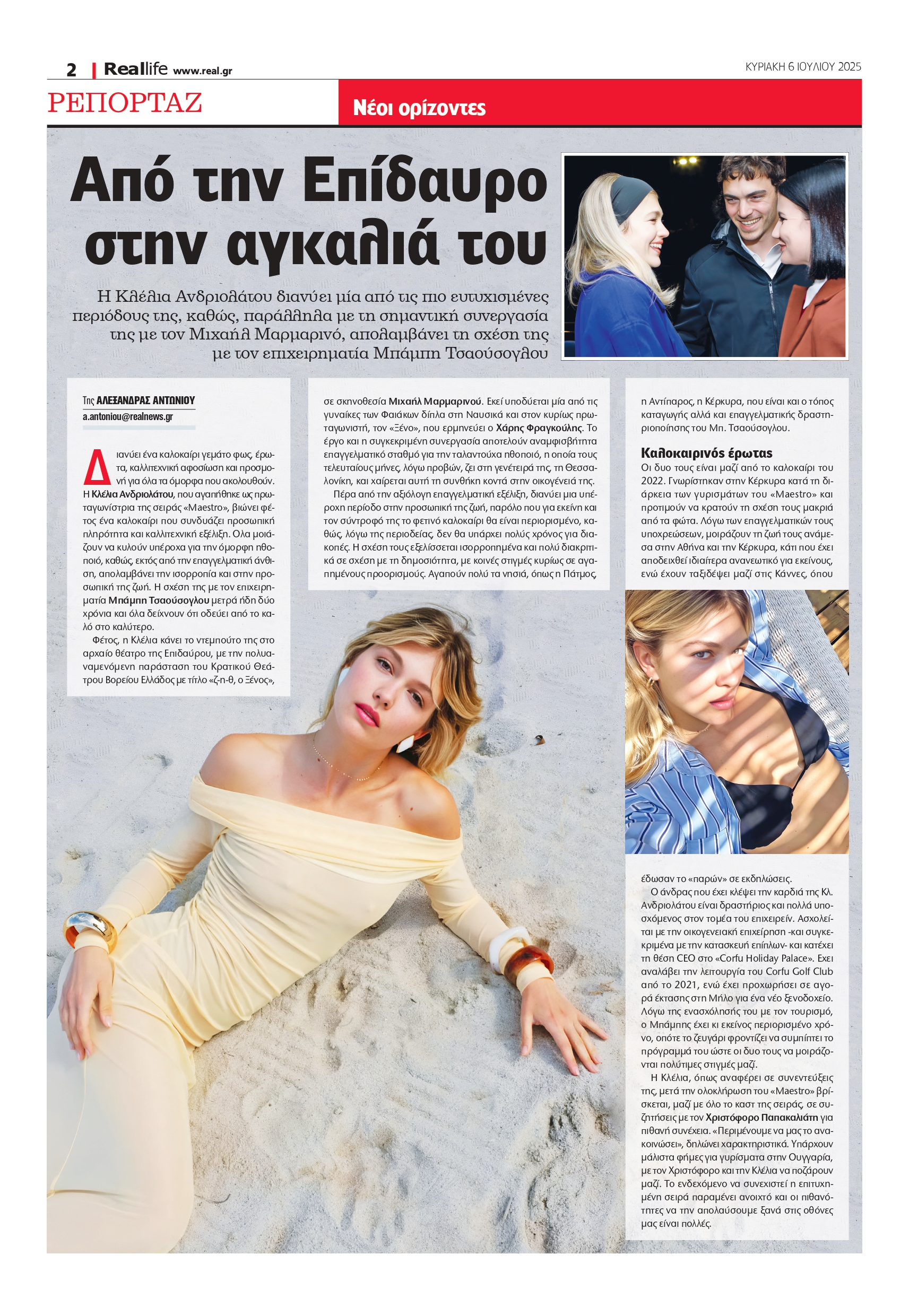 Κλέλια Ανδριολάτου Realnews