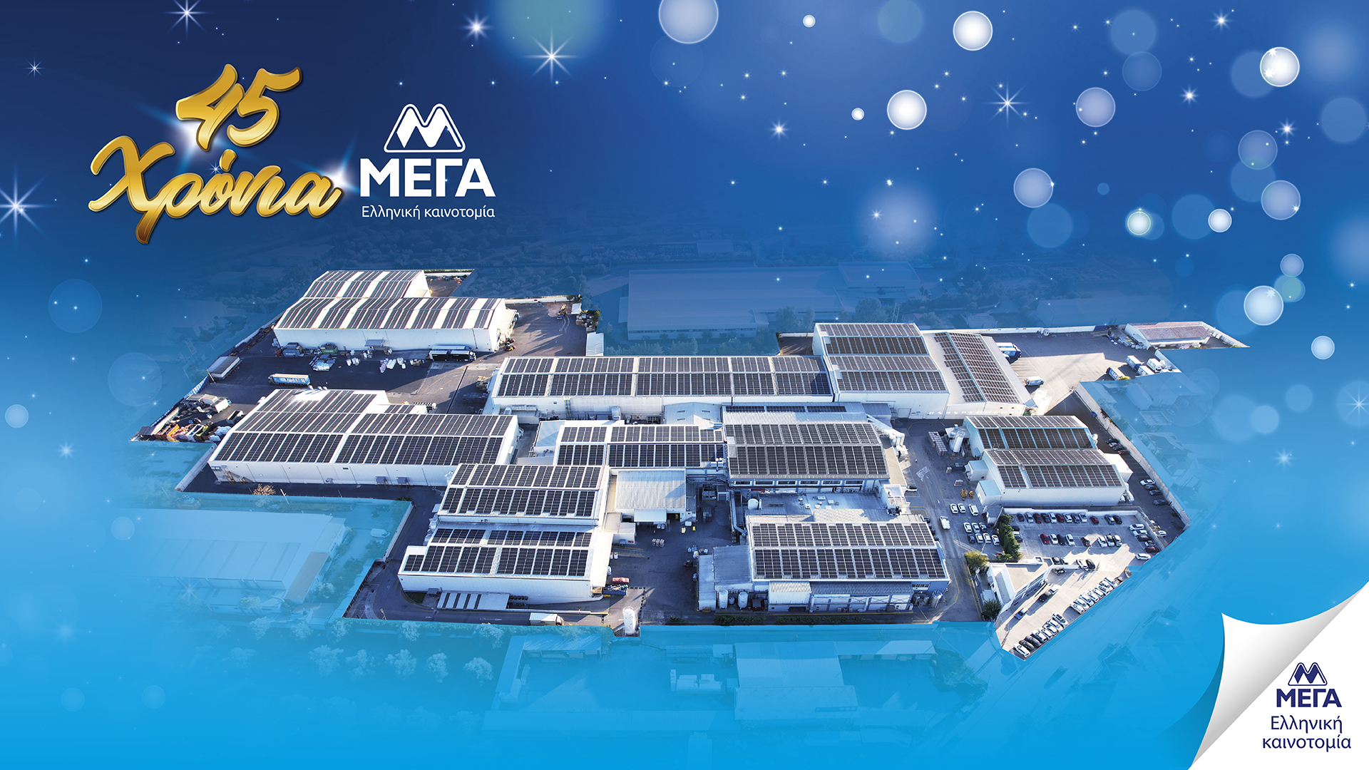 45 χρόνια ΜΕΓΑ: Μια πορεία ελληνικής καινοτομίας, με σεβασμό στον καταναλωτή
