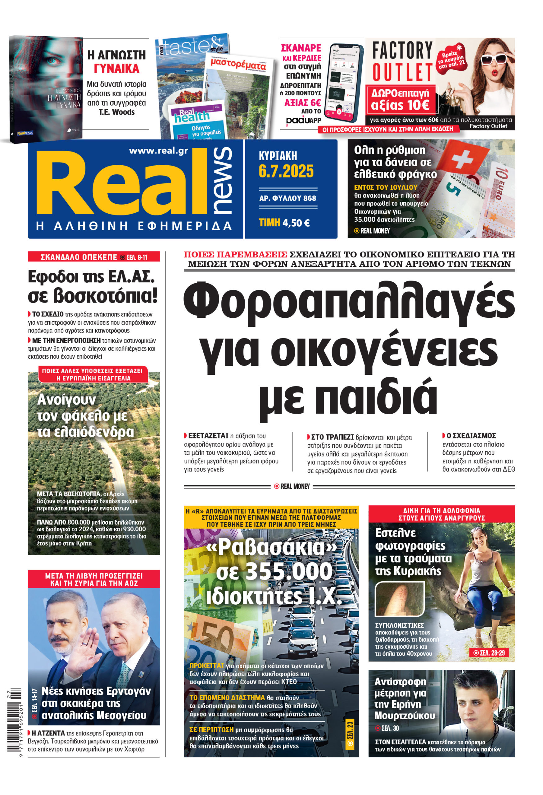 Η Realnews που κυκλοφορεί σήμερα