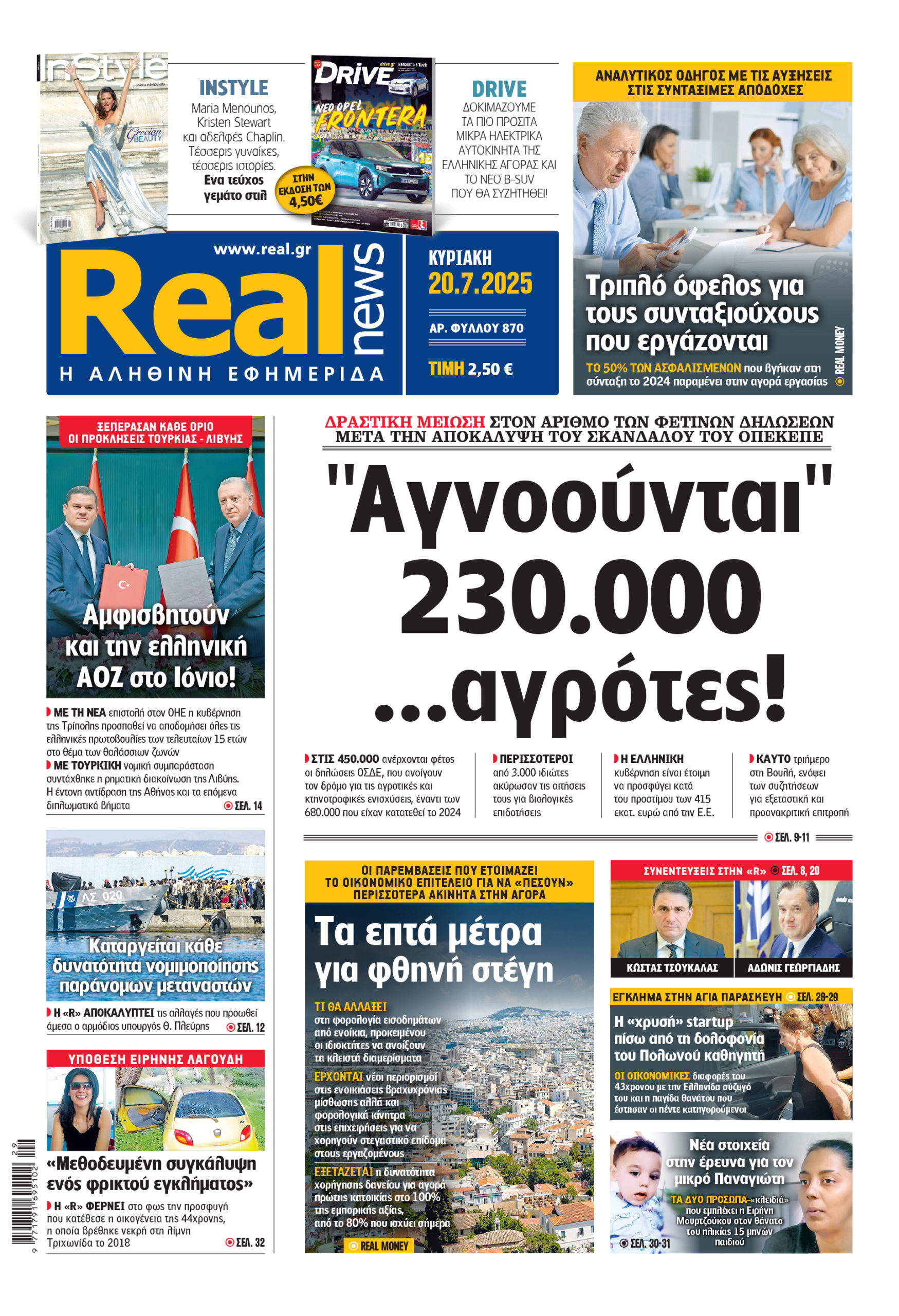 Η Realnews που κυκλοφορεί σήμερα (20/7/2025)