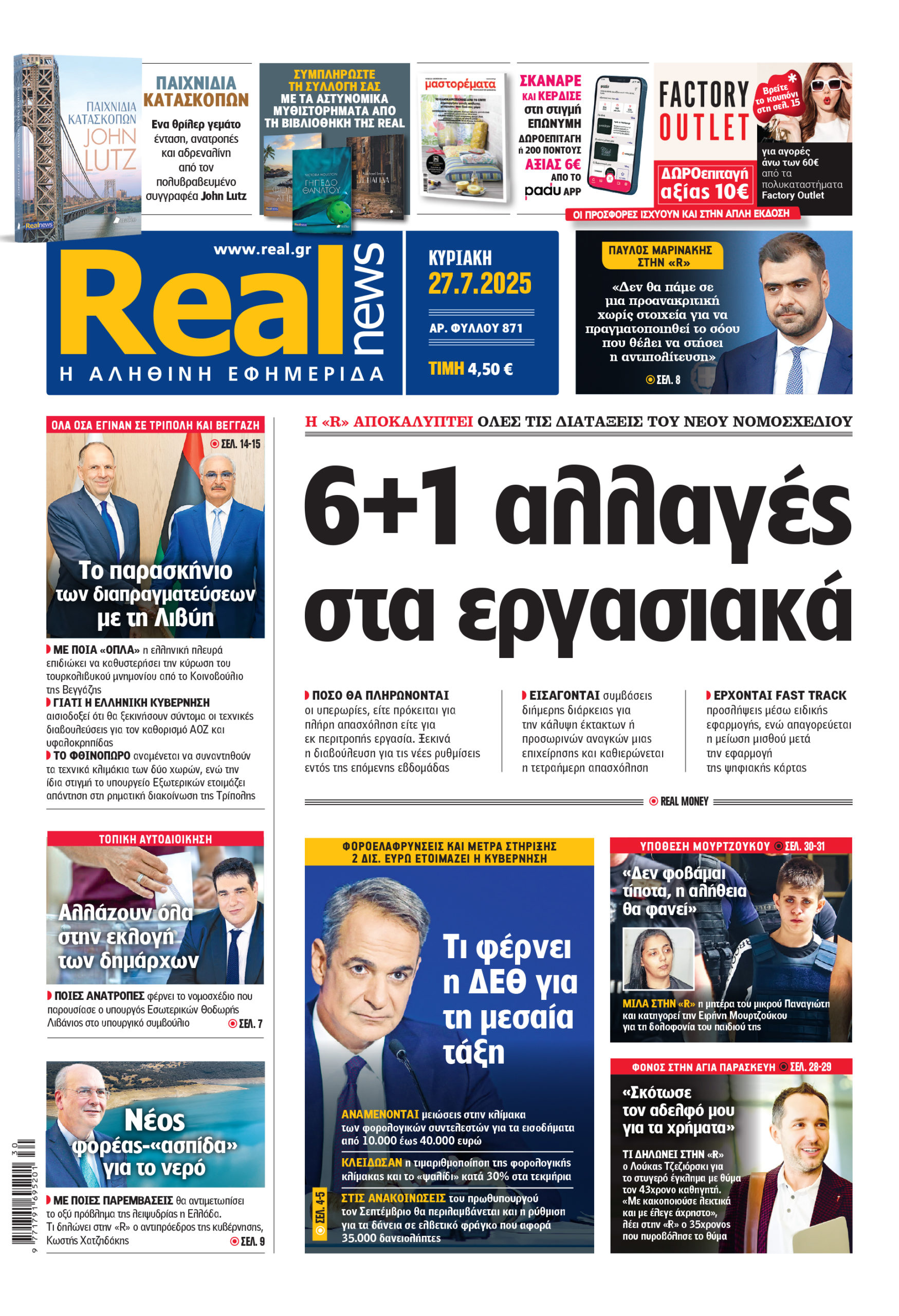Η Realnews που κυκλοφορεί σήμερα