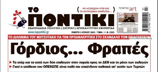 Το Ποντίκι σήμερα Πέμπτη 3/7/2025