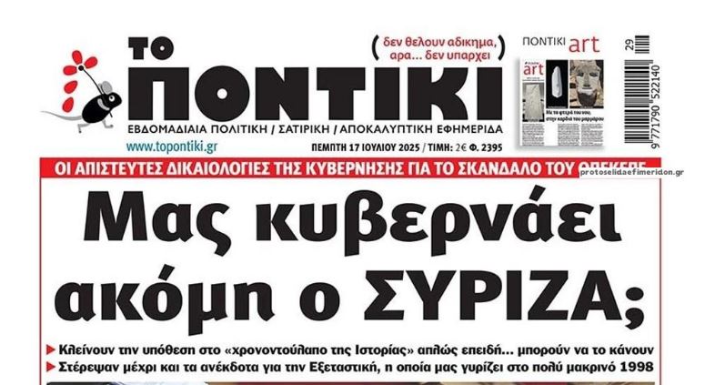 Το Ποντίκι σήμερα Πέμπτη 17/7/2025