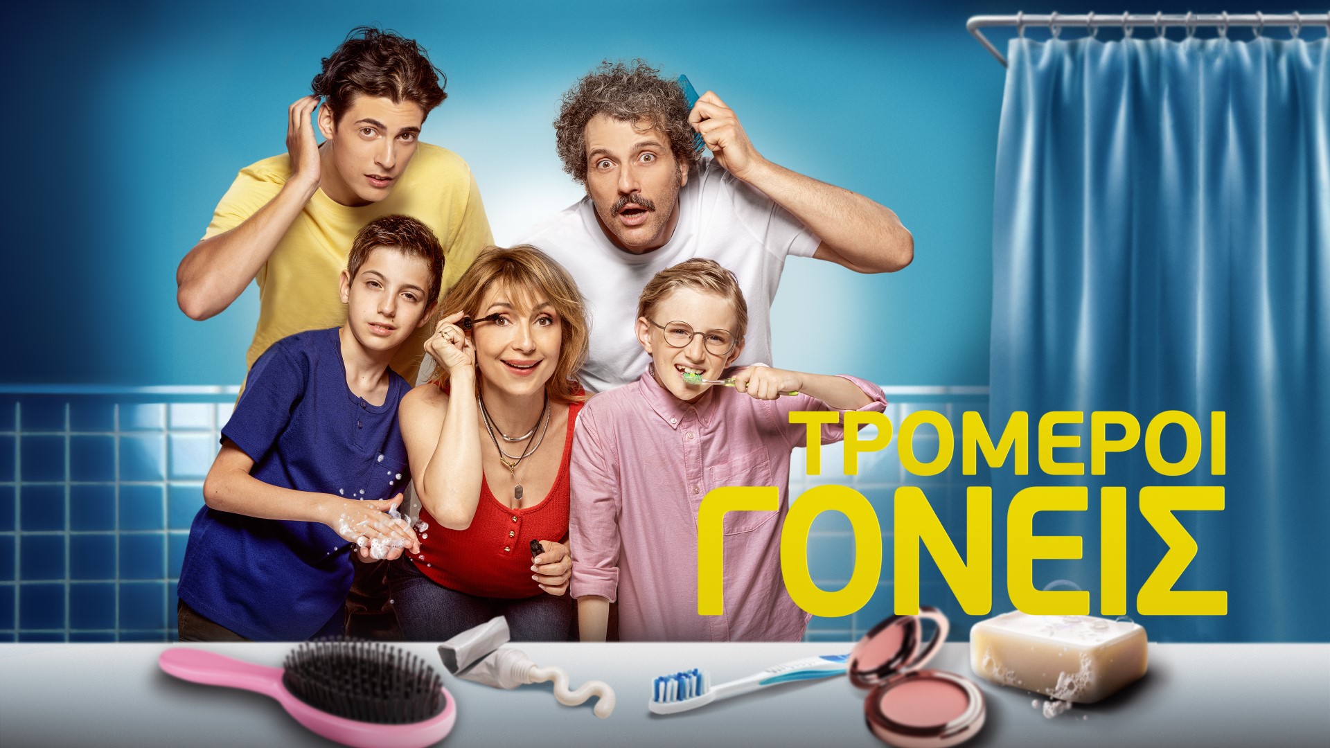 Τρομεροί γονείς: Το απολαυστικό backstage video της νέας κωμικής σειράς του Alpha