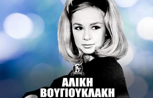 Αλίκη Βουγιουκλάκη