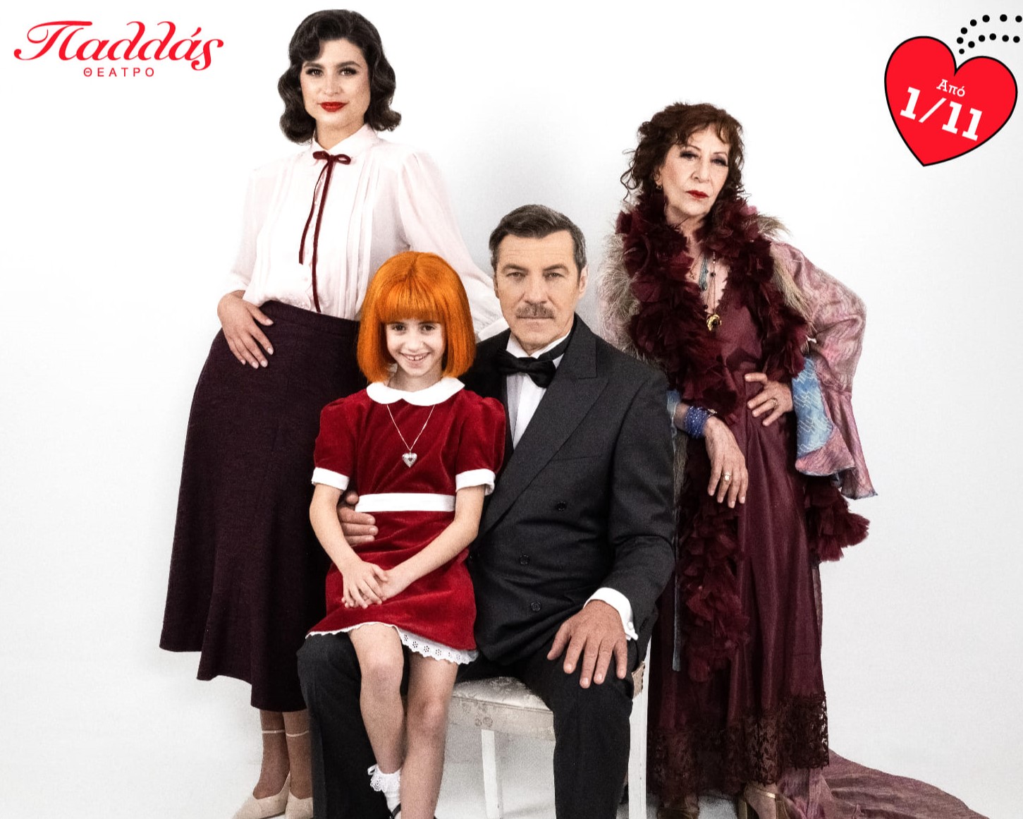 Αnnie: Το πιο αγαπημένο μιούζικαλ όλων των εποχών έρχεται με Στάνκογλου, Παππά και Κατσανδρή