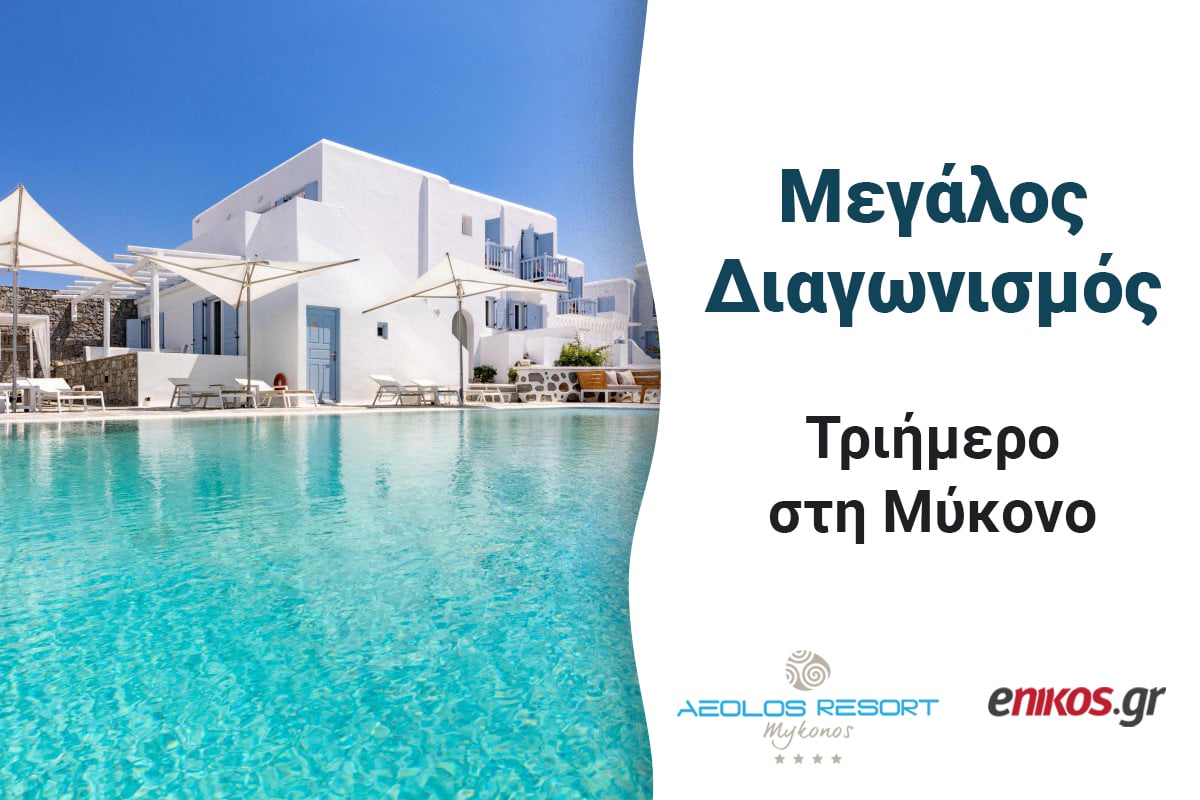 Μεγάλος διαγωνισμός: Κερδίστε ένα ονειρεμένο τριήμερο στο Aeolos Resort στη Μύκονο