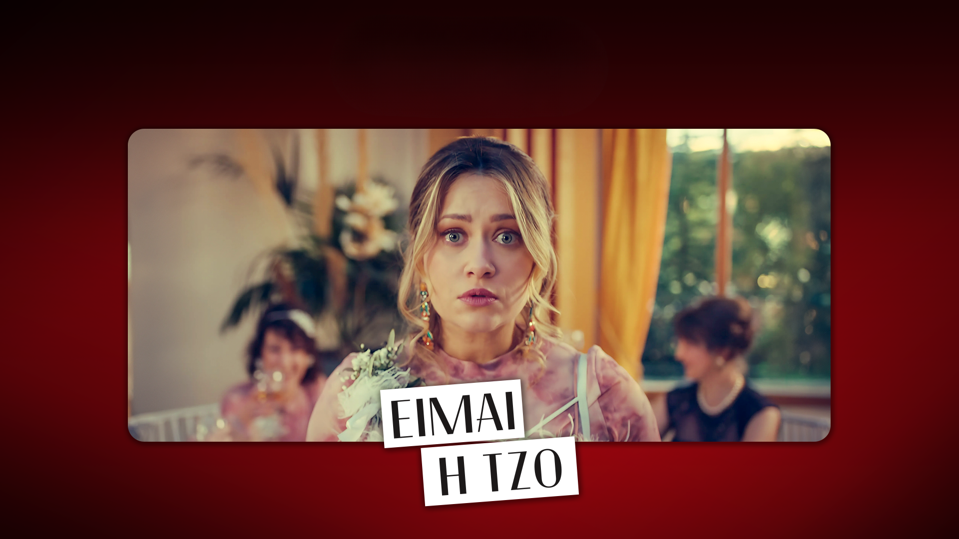 Είμαι η Τζο: Έρχεται απόψε στις 00:30- Τι θα δούμε στα επεισόδια της εβδομάδας