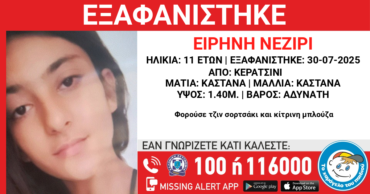 Κερατσίνι: Συναγερμός για την εξαφάνιση 11χρονης – Σε εξέλιξη έρευνες της Αστυνομίας και εθελοντών