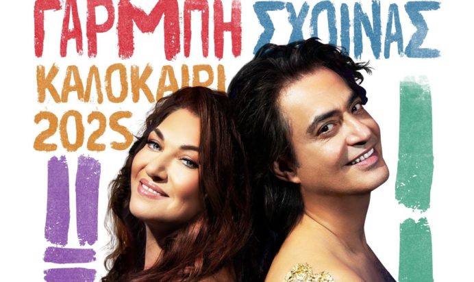 Καίτη Γαρμπή Διονύσης Σχοινάς