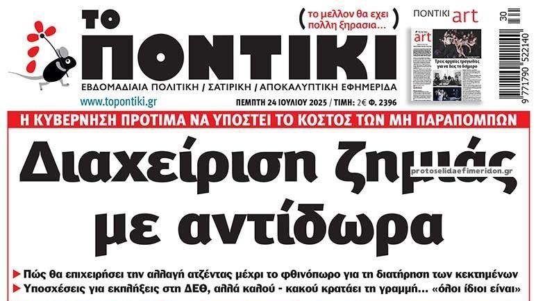Το Ποντίκι σήμερα Πέμπτη 24/7/2025