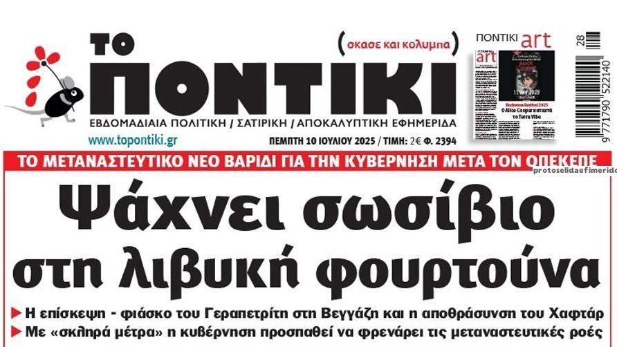 Το Ποντίκι σήμερα Πέμπτη 10/7/2025