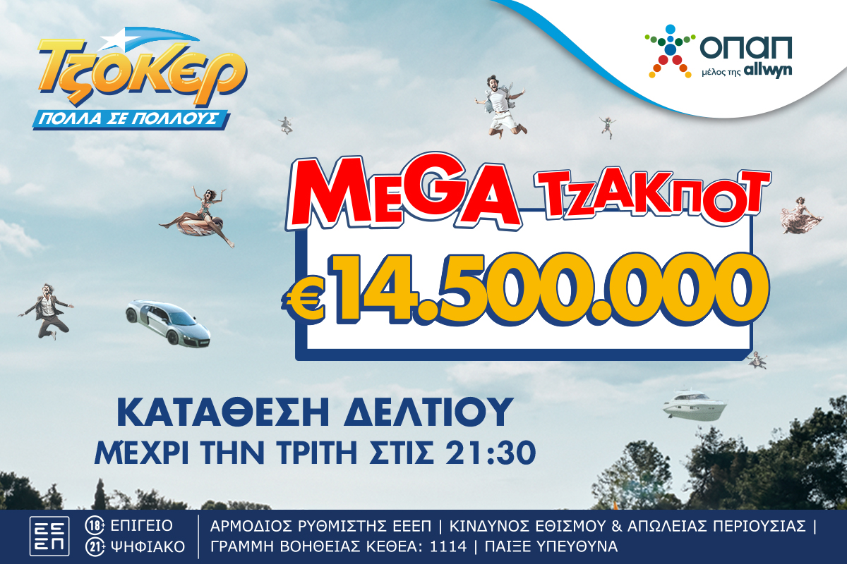 Χορός εκατομμυρίων στο ΤΖΟΚΕΡ: Mega τζακ ποτ 14,5 εκατ. ευρώ στην πρώτη κατηγορία – Απόψε στις 22:00 η μεγάλη κλήρωση, κατάθεση δελτίων στα καταστήματα ΟΠΑΠ και στο Opaponline.gr